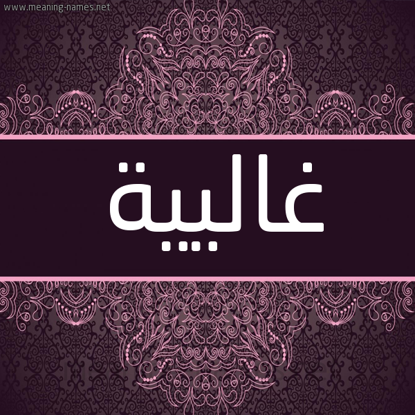 شكل 4 صوره زخرفة عربي للإسم بخط عريض صورة اسم غاليية Galiyah شكل 4 صوره زخرفة عربي للإسم بخط عريض صورة اسم غاليية Galiyah