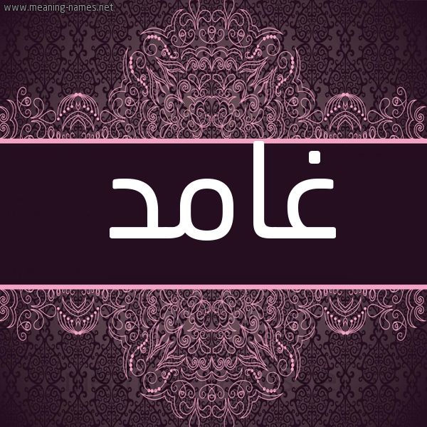 شكل 4 صوره زخرفة عربي للإسم بخط عريض صورة اسم غامد Ghamd شكل 4 صوره زخرفة عربي للإسم بخط عريض صورة اسم غامد Ghamd