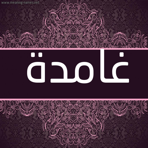 شكل 4 صوره زخرفة عربي للإسم بخط عريض صورة اسم غامدة Ghamd'h شكل 4 صوره زخرفة عربي للإسم بخط عريض صورة اسم غامدة Ghamd'h