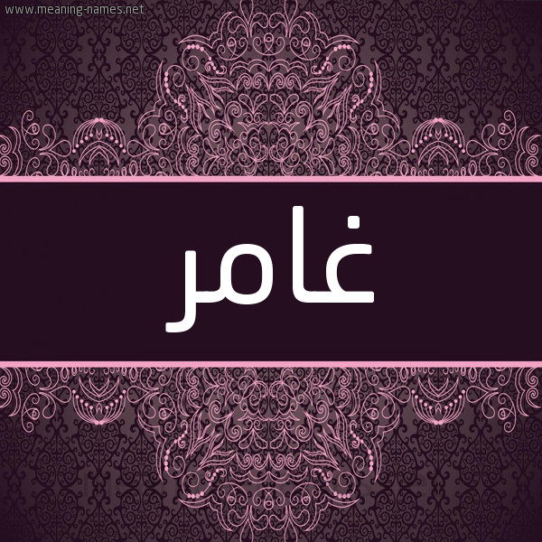 شكل 4 صوره زخرفة عربي للإسم بخط عريض صورة اسم غامر Ghamr