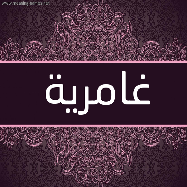 شكل 4 صوره زخرفة عربي للإسم بخط عريض صورة اسم غامرية Ghamryh شكل 4 صوره زخرفة عربي للإسم بخط عريض صورة اسم غامرية Ghamryh
