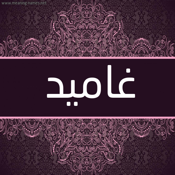 شكل 4 صوره زخرفة عربي للإسم بخط عريض صورة اسم غاميد Gamed شكل 4 صوره زخرفة عربي للإسم بخط عريض صورة اسم غاميد Gamed