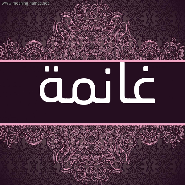 شكل 4 صوره زخرفة عربي للإسم بخط عريض صورة اسم غانمة GHANMa