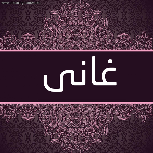شكل 4 صوره زخرفة عربي للإسم بخط عريض صورة اسم غانى GHANA