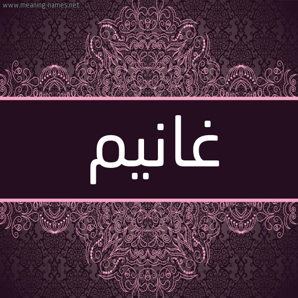 شكل 4 صوره زخرفة عربي للإسم بخط عريض صورة اسم غانيم Ghanem