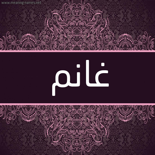 شكل 4 صوره زخرفة عربي للإسم بخط عريض صورة اسم غانِم GHANEM