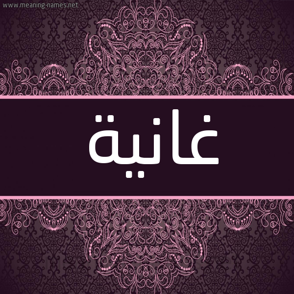 شكل 4 صوره زخرفة عربي للإسم بخط عريض صورة اسم غانِية GHANEIH شكل 4 صوره زخرفة عربي للإسم بخط عريض صورة اسم غانِية GHANEIH