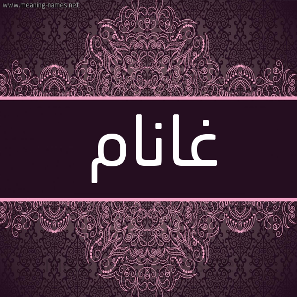 شكل 4 صوره زخرفة عربي للإسم بخط عريض صورة اسم غانَّام Ghannam