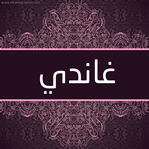 شكل 4 صوره زخرفة عربي للإسم بخط عريض صورة اسم غانْدي Ghandi