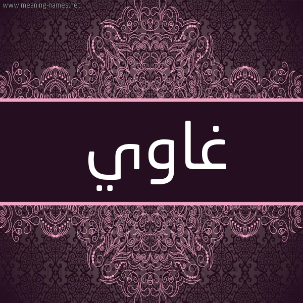 شكل 4 صوره زخرفة عربي للإسم بخط عريض صورة اسم غاوي GHAOI شكل 4 صوره زخرفة عربي للإسم بخط عريض صورة اسم غاوي GHAOI