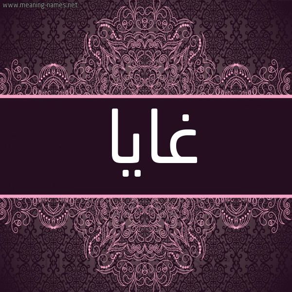 شكل 4 صوره زخرفة عربي للإسم بخط عريض صورة اسم غايا Gaya