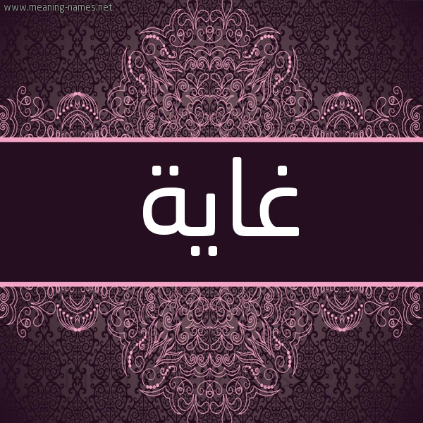 شكل 4 صوره زخرفة عربي للإسم بخط عريض صورة اسم غاية Ghaya شكل 4 صوره زخرفة عربي للإسم بخط عريض صورة اسم غاية Ghaya
