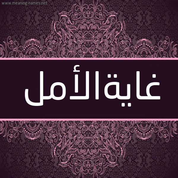 شكل 4 صوره زخرفة عربي للإسم بخط عريض صورة اسم غايةالأمل Ghayhal'aml شكل 4 صوره زخرفة عربي للإسم بخط عريض صورة اسم غايةالأمل Ghayhal'aml