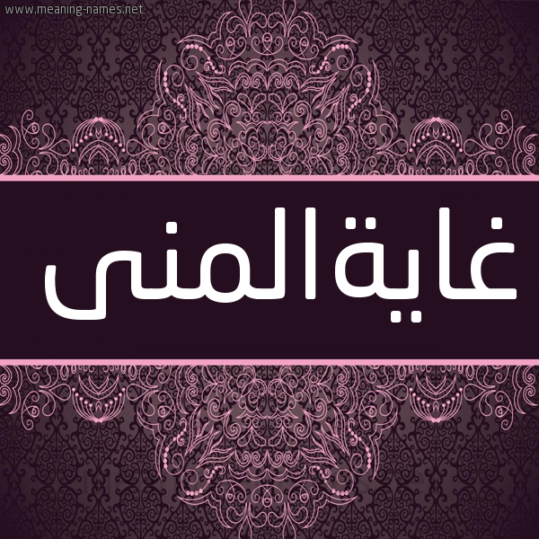 شكل 4 صوره زخرفة عربي للإسم بخط عريض صورة اسم غايةالمنى Ghayhalmna شكل 4 صوره زخرفة عربي للإسم بخط عريض صورة اسم غايةالمنى Ghayhalmna