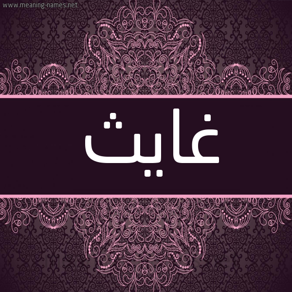 شكل 4 صوره زخرفة عربي للإسم بخط عريض صورة اسم غايث Gheith شكل 4 صوره زخرفة عربي للإسم بخط عريض صورة اسم غايث Gheith