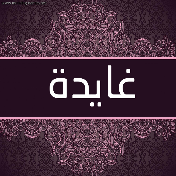 شكل 4 صوره زخرفة عربي للإسم بخط عريض صورة اسم غايدة Ghada شكل 4 صوره زخرفة عربي للإسم بخط عريض صورة اسم غايدة Ghada