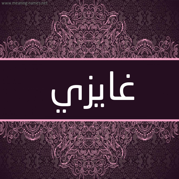 شكل 4 صوره زخرفة عربي للإسم بخط عريض صورة اسم غايزي Ghazi شكل 4 صوره زخرفة عربي للإسم بخط عريض صورة اسم غايزي Ghazi