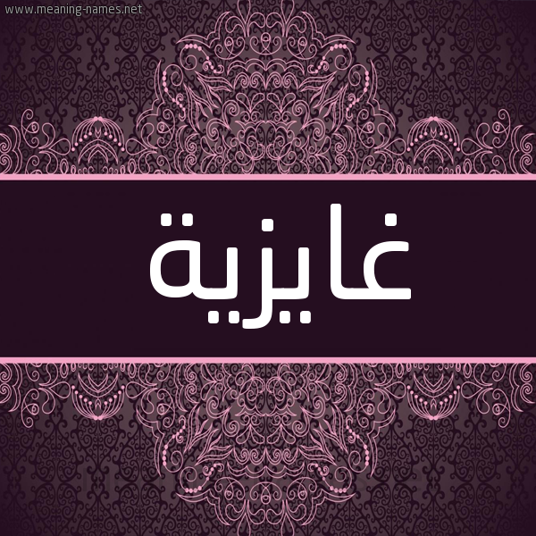 شكل 4 صوره زخرفة عربي للإسم بخط عريض صورة اسم غايزية Gazeyah شكل 4 صوره زخرفة عربي للإسم بخط عريض صورة اسم غايزية Gazeyah