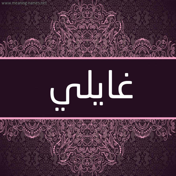 شكل 4 صوره زخرفة عربي للإسم بخط عريض صورة اسم غايلي Ghali شكل 4 صوره زخرفة عربي للإسم بخط عريض صورة اسم غايلي Ghali