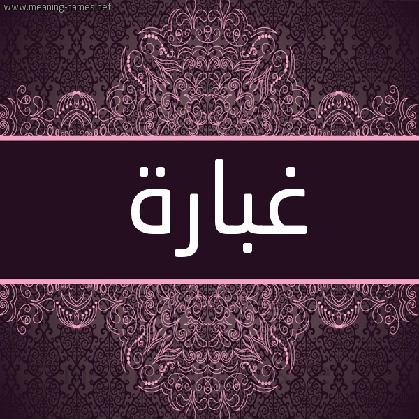 شكل 4 صوره زخرفة عربي للإسم بخط عريض صورة اسم غبارة GHBARH شكل 4 صوره زخرفة عربي للإسم بخط عريض صورة اسم غبارة GHBARH