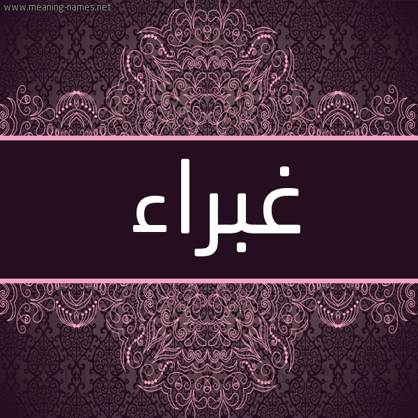 شكل 4 صوره زخرفة عربي للإسم بخط عريض صورة اسم غبراء GHBRAA شكل 4 صوره زخرفة عربي للإسم بخط عريض صورة اسم غبراء GHBRAA