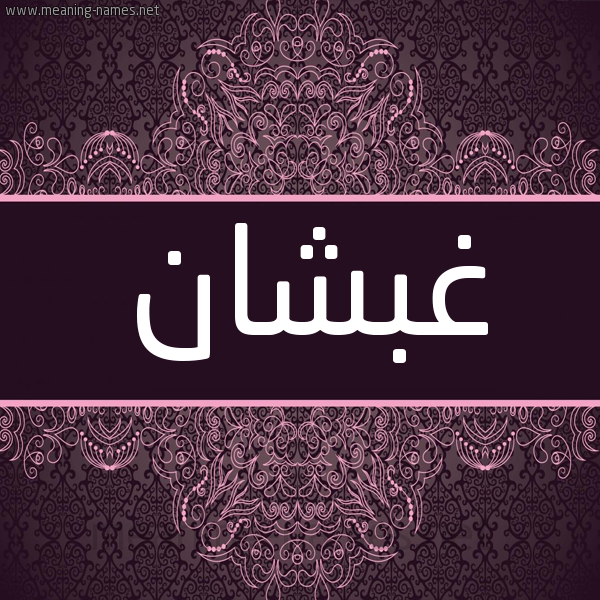 شكل 4 صوره زخرفة عربي للإسم بخط عريض صورة اسم غبشان Ghbshan شكل 4 صوره زخرفة عربي للإسم بخط عريض صورة اسم غبشان Ghbshan