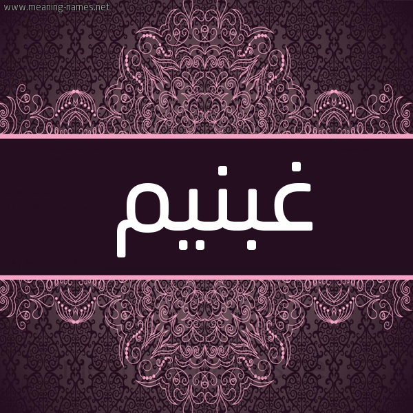 شكل 4 صوره زخرفة عربي للإسم بخط عريض صورة اسم غبنيم Ghoneim