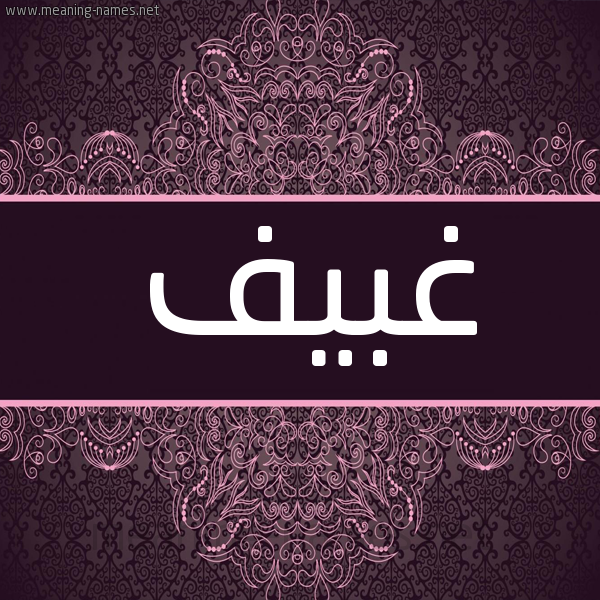 شكل 4 صوره زخرفة عربي للإسم بخط عريض صورة اسم غبيف Gheif شكل 4 صوره زخرفة عربي للإسم بخط عريض صورة اسم غبيف Gheif