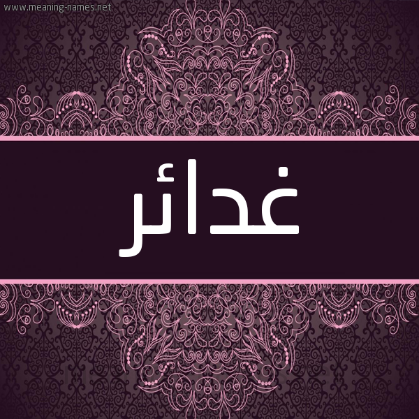 شكل 4 صوره زخرفة عربي للإسم بخط عريض صورة اسم غدائر Ghda'ir شكل 4 صوره زخرفة عربي للإسم بخط عريض صورة اسم غدائر Ghda'ir