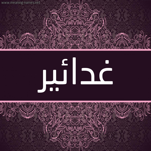 شكل 4 صوره زخرفة عربي للإسم بخط عريض صورة اسم غدائير Ghadaer شكل 4 صوره زخرفة عربي للإسم بخط عريض صورة اسم غدائير Ghadaer
