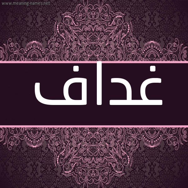 شكل 4 صوره زخرفة عربي للإسم بخط عريض صورة اسم غداف Ghdaf شكل 4 صوره زخرفة عربي للإسم بخط عريض صورة اسم غداف Ghdaf
