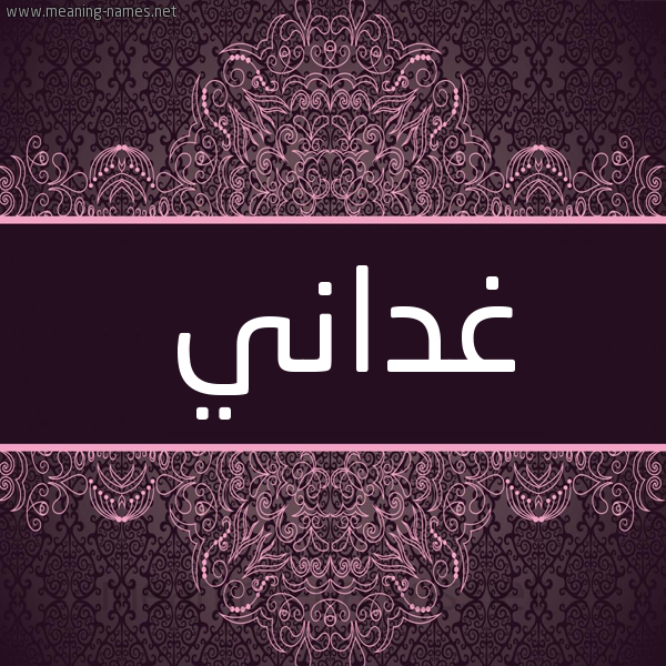 شكل 4 صوره زخرفة عربي للإسم بخط عريض صورة اسم غداني Ghdany شكل 4 صوره زخرفة عربي للإسم بخط عريض صورة اسم غداني Ghdany