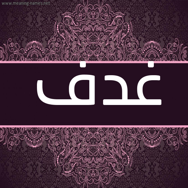شكل 4 صوره زخرفة عربي للإسم بخط عريض صورة اسم غدف Ghdf شكل 4 صوره زخرفة عربي للإسم بخط عريض صورة اسم غدف Ghdf