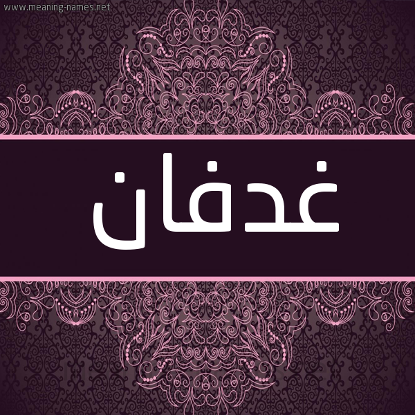 شكل 4 صوره زخرفة عربي للإسم بخط عريض صورة اسم غدفان Ghdfan شكل 4 صوره زخرفة عربي للإسم بخط عريض صورة اسم غدفان Ghdfan