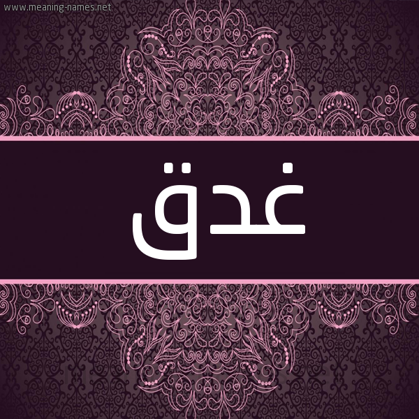 شكل 4 صوره زخرفة عربي للإسم بخط عريض صورة اسم غدق GHDQ شكل 4 صوره زخرفة عربي للإسم بخط عريض صورة اسم غدق GHDQ