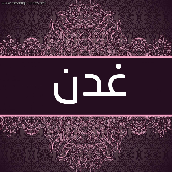 شكل 4 صوره زخرفة عربي للإسم بخط عريض صورة اسم غدن Ghdn شكل 4 صوره زخرفة عربي للإسم بخط عريض صورة اسم غدن Ghdn