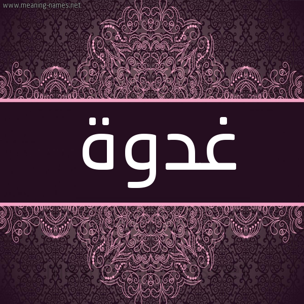 شكل 4 صوره زخرفة عربي للإسم بخط عريض صورة اسم غدوة Ghadwa