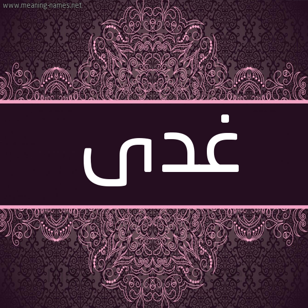 شكل 4 صوره زخرفة عربي للإسم بخط عريض صورة اسم غدى GHDA شكل 4 صوره زخرفة عربي للإسم بخط عريض صورة اسم غدى GHDA