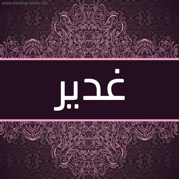 شكل 4 صوره زخرفة عربي للإسم بخط عريض صورة اسم غدير Ghdyr