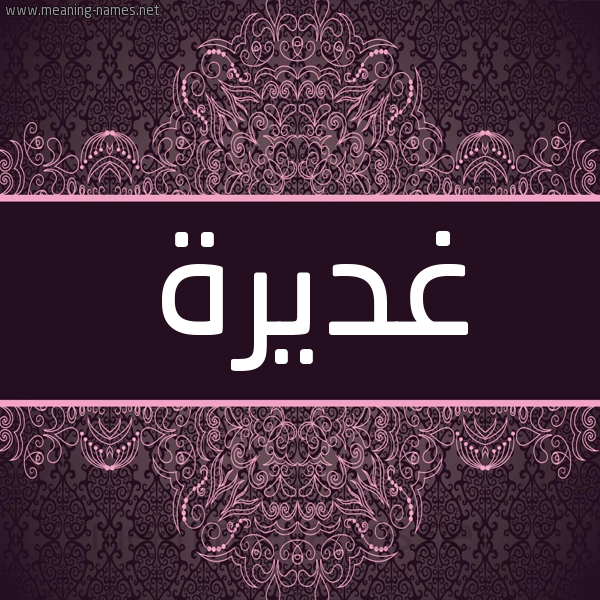 شكل 4 صوره زخرفة عربي للإسم بخط عريض صورة اسم غديرة GHDIRH شكل 4 صوره زخرفة عربي للإسم بخط عريض صورة اسم غديرة GHDIRH