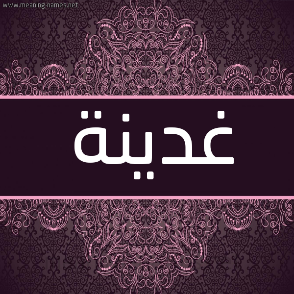 شكل 4 صوره زخرفة عربي للإسم بخط عريض صورة اسم غدينة GHDINH شكل 4 صوره زخرفة عربي للإسم بخط عريض صورة اسم غدينة GHDINH