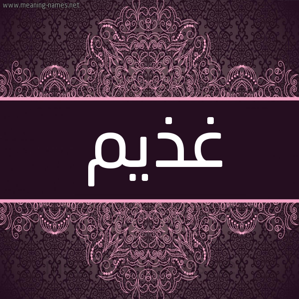 شكل 4 صوره زخرفة عربي للإسم بخط عريض صورة اسم غذيم Ghdhym شكل 4 صوره زخرفة عربي للإسم بخط عريض صورة اسم غذيم Ghdhym