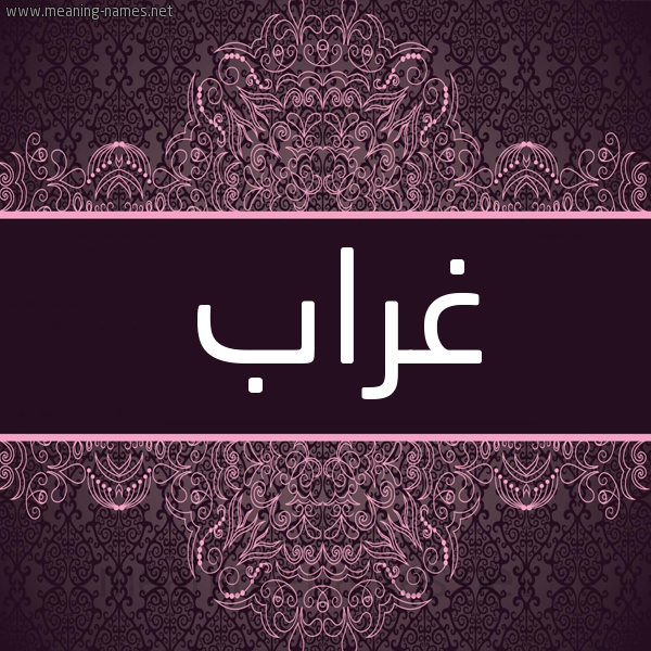 شكل 4 صوره زخرفة عربي للإسم بخط عريض صورة اسم غراب GHRAB