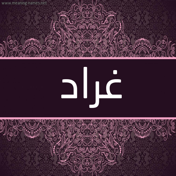 شكل 4 صوره زخرفة عربي للإسم بخط عريض صورة اسم غراد Ghrad شكل 4 صوره زخرفة عربي للإسم بخط عريض صورة اسم غراد Ghrad