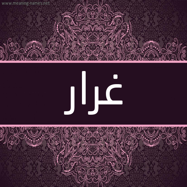 شكل 4 صوره زخرفة عربي للإسم بخط عريض صورة اسم غرار Ghrar شكل 4 صوره زخرفة عربي للإسم بخط عريض صورة اسم غرار Ghrar