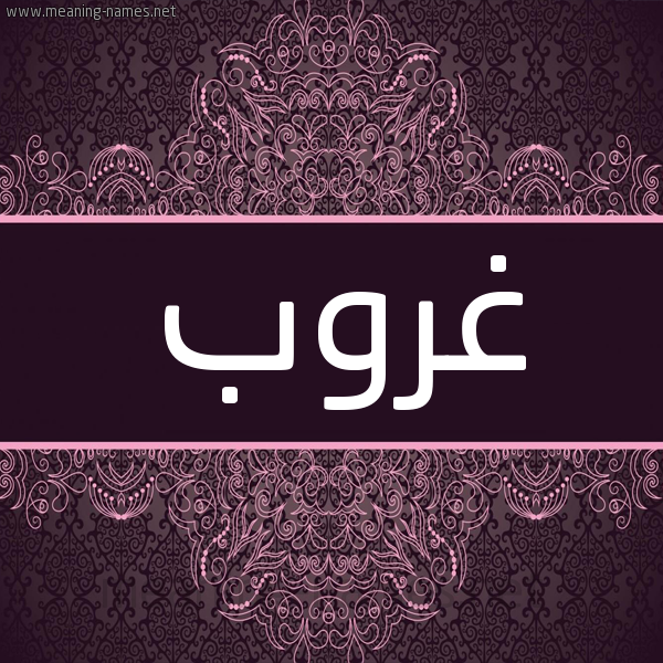شكل 4 صوره زخرفة عربي للإسم بخط عريض صورة اسم غروب Ghrwb شكل 4 صوره زخرفة عربي للإسم بخط عريض صورة اسم غروب Ghrwb