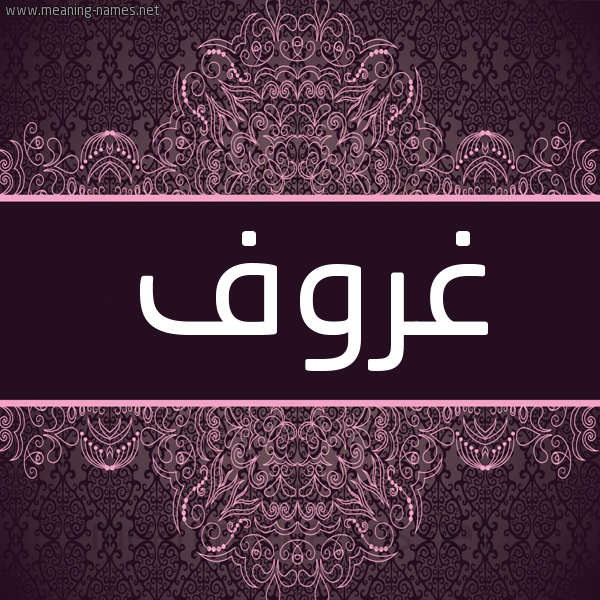 شكل 4 صوره زخرفة عربي للإسم بخط عريض صورة اسم غروف Ghrwf شكل 4 صوره زخرفة عربي للإسم بخط عريض صورة اسم غروف Ghrwf