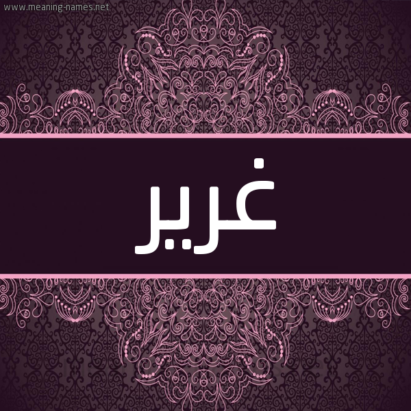 شكل 4 صوره زخرفة عربي للإسم بخط عريض صورة اسم غرير Ghryr شكل 4 صوره زخرفة عربي للإسم بخط عريض صورة اسم غرير Ghryr
