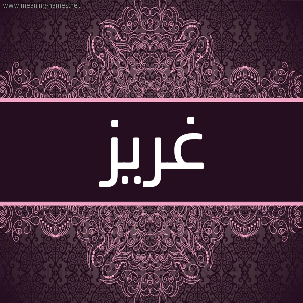 شكل 4 صوره زخرفة عربي للإسم بخط عريض صورة اسم غريز Ghryz شكل 4 صوره زخرفة عربي للإسم بخط عريض صورة اسم غريز Ghryz