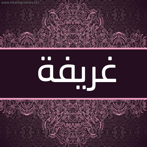 شكل 4 صوره زخرفة عربي للإسم بخط عريض صورة اسم غريفة Ghryfh شكل 4 صوره زخرفة عربي للإسم بخط عريض صورة اسم غريفة Ghryfh
